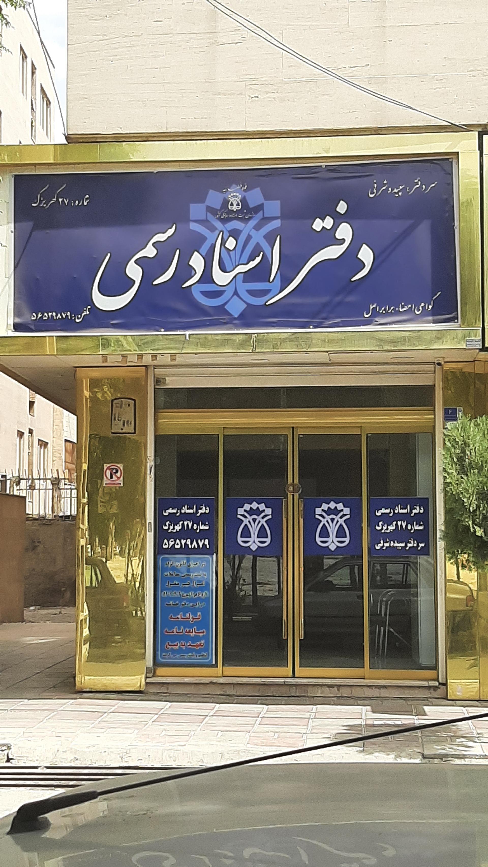 عکس دفتر اسناد رسمی ۲۷ کهریزک