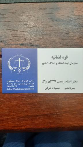 عکس دفتر اسناد رسمی ۲۷ کهریزک