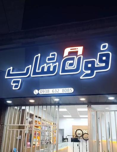 عکس فون شاپ