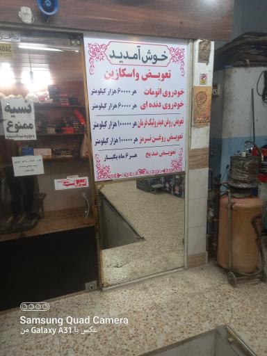عکس اتوسرویس سید هادی