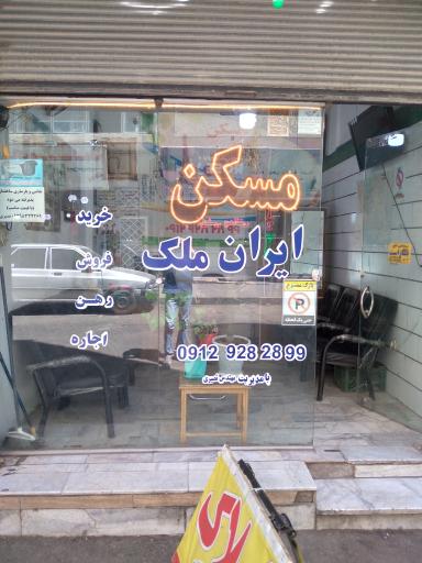 عکس املاک ایران ملک