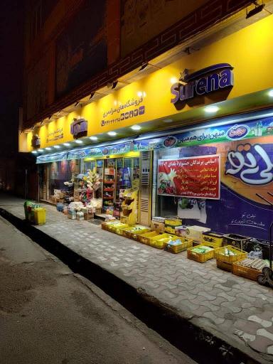 عکس فروشگاه سورنا 