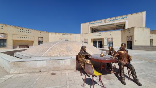 عکس کتابخانه مرکزی یزد