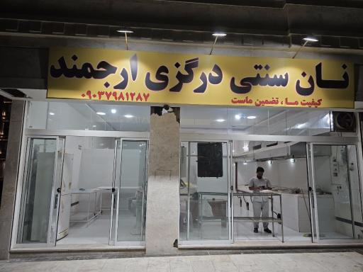 عکس نان سنتی درگزی ارجمند