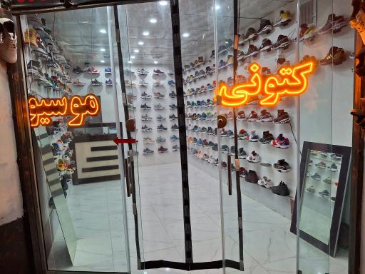 عکس کتونی موسیو 