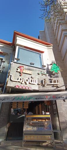 پیتزا شاورما راز