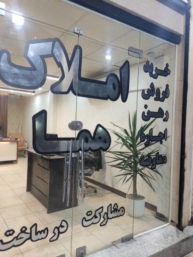 عکس املاک هما 