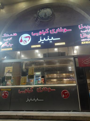 عکس سوخاری کیلویی سینیز