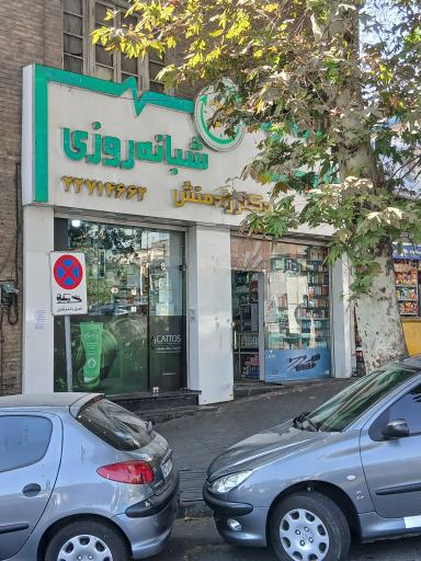 عکس داروخانه شبانه روزی دکتر رامین رادمنش