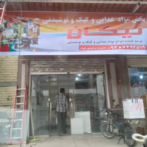 پخش مواد غذایی نیکان