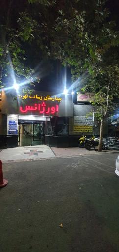 عکس بیمارستان رسالت