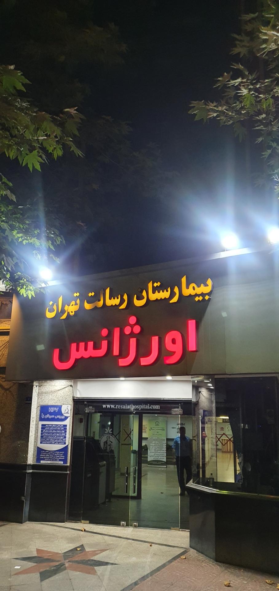 عکس بیمارستان رسالت