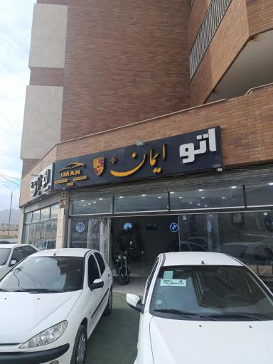 عکس اتوگالری ایمان 