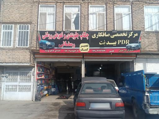 عکس تعویض روغنی رمضانی