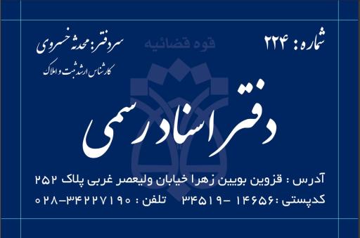 عکس دفتر اسناد رسمی ۲۲۴