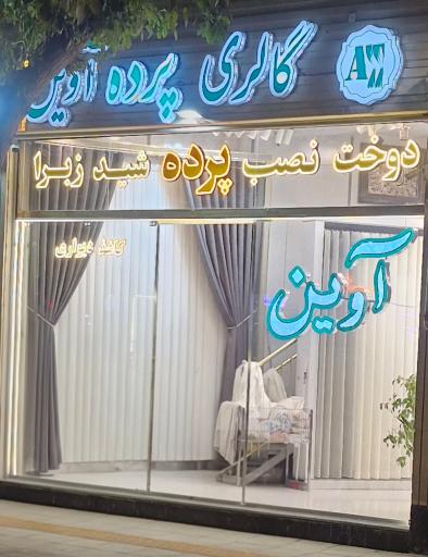 عکس گالری پرده آوین 