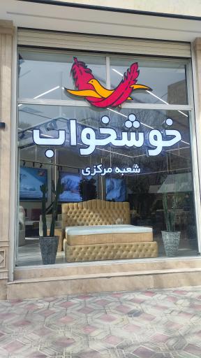 تشک خوشخواب