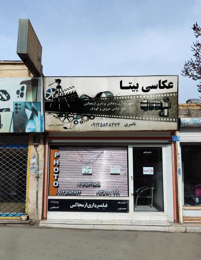 عکس عکاسی بیتا