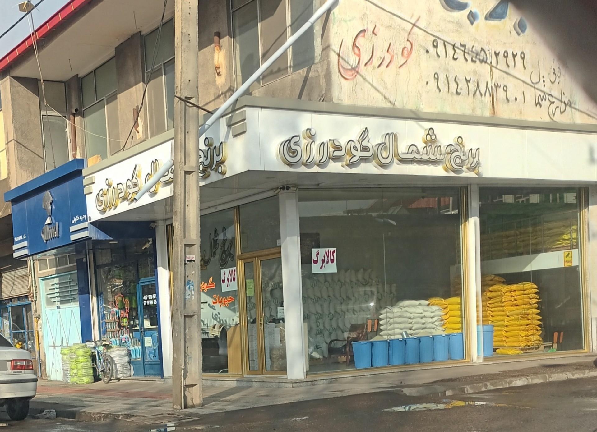 عکس برنج گودرزی