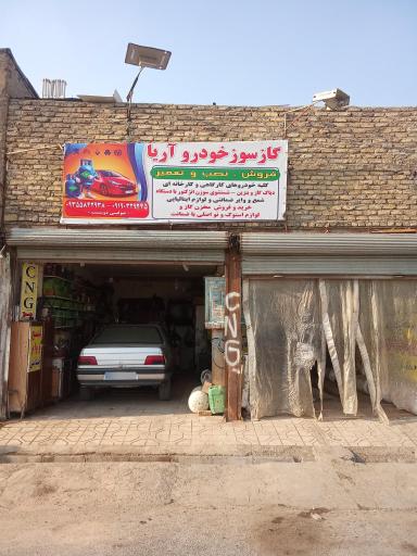 تعمیرگاه گازسوز خودرو