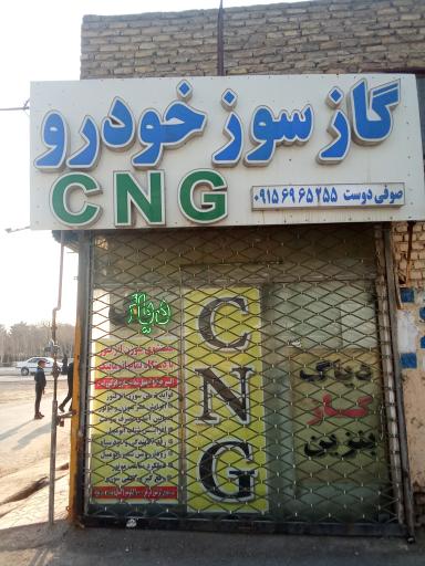 تعمیرگاه گازسوز خودرو