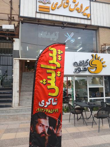 عکس پیرایش شاکری