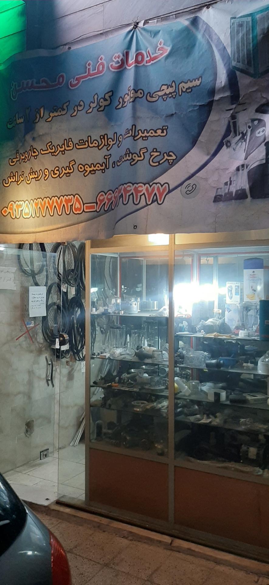 عکس خدمات فنی محسن