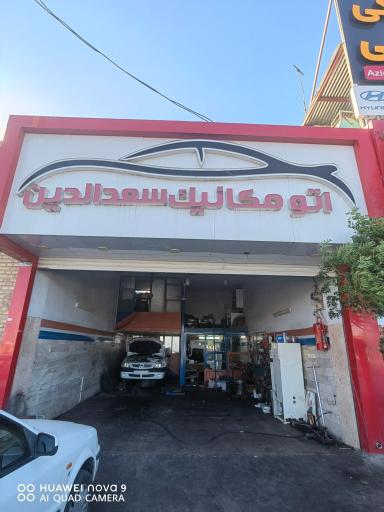 تعمیرگاه سعدالدین
