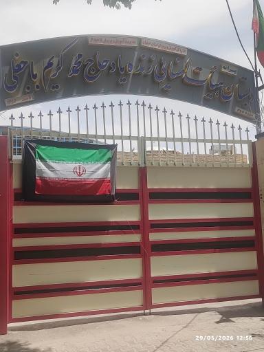 عکس دبستان هیئت امنایی محمد کریم باجغلی۱