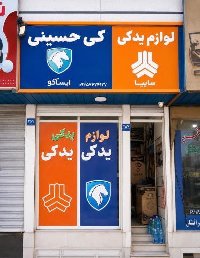 عکس لوازم یدکی حسینی