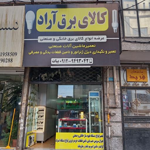 عکس کالای برق آراد 