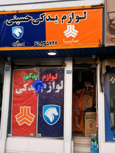 عکس لوازم یدکی حسینی