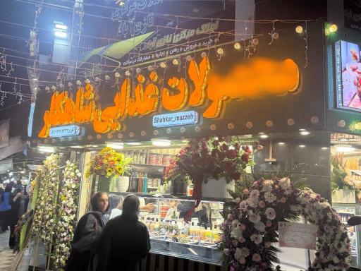 عکس محصولات غذایی شاهکار 