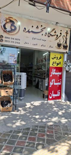 عکس دخانیات بخشنده