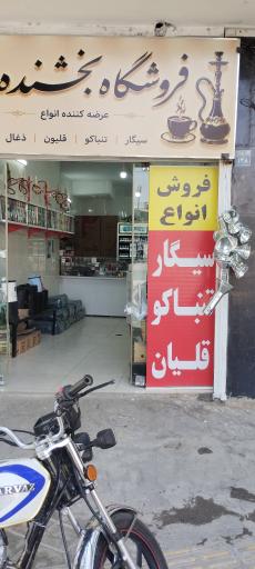 عکس دخانیات بخشنده