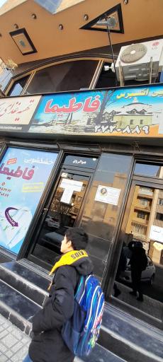 عکس خشکشویی فاطیما