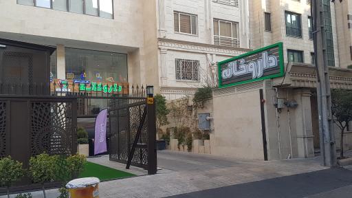 عکس داروخانه شبانه روزی دکتر رامین رادمنش