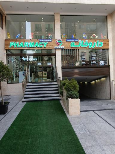 عکس داروخانه شبانه روزی دکتر رامین رادمنش