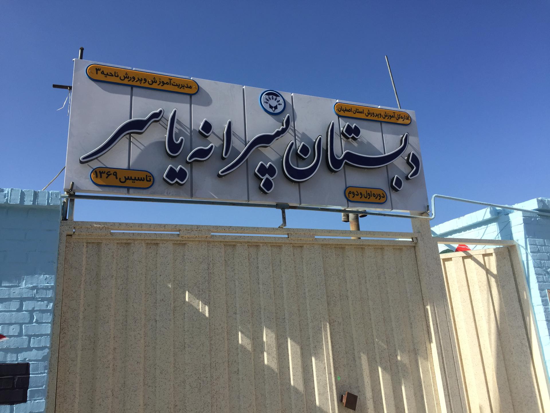 عکس دبستان پسرانه یاسر