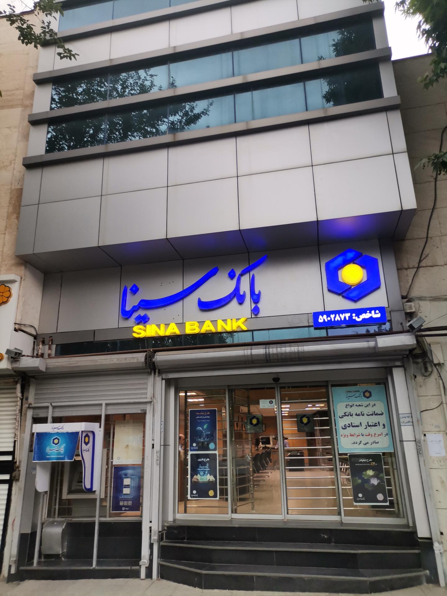 عکس بانک سینا شعبه حدادعادل شعبه بالای پل