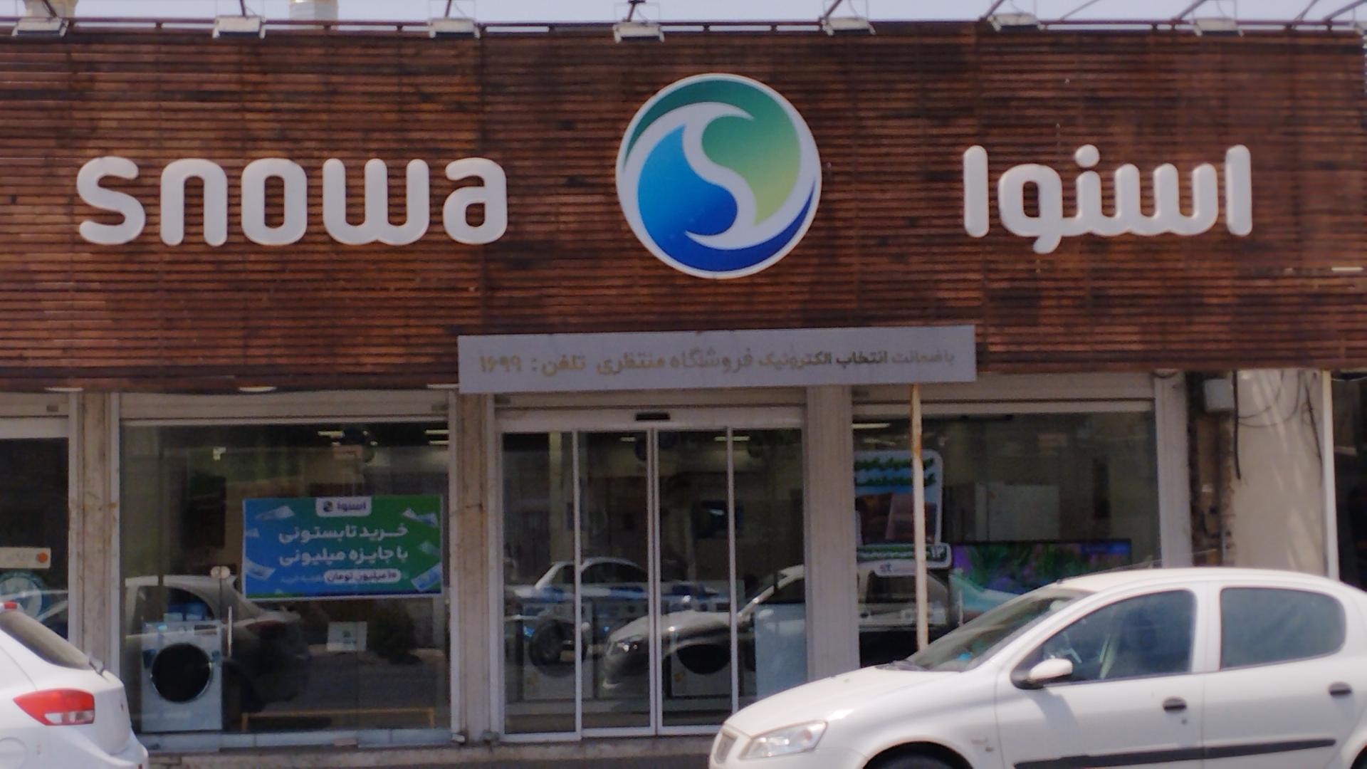 عکس فروشگاه اسنوا