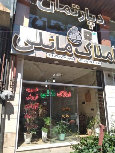 دپارتمان املاک مانلی (لاهیجان)