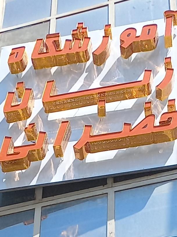 عکس آموزشگاه زبان خضرائی