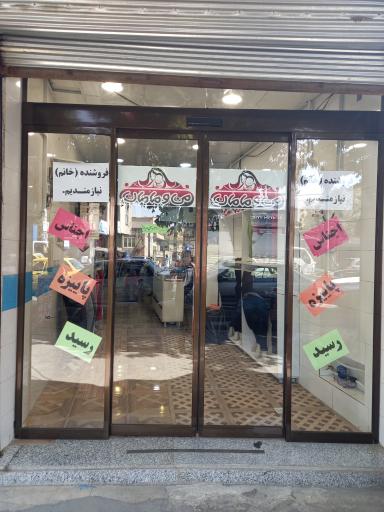 عکس فروشگاە من و مامان 