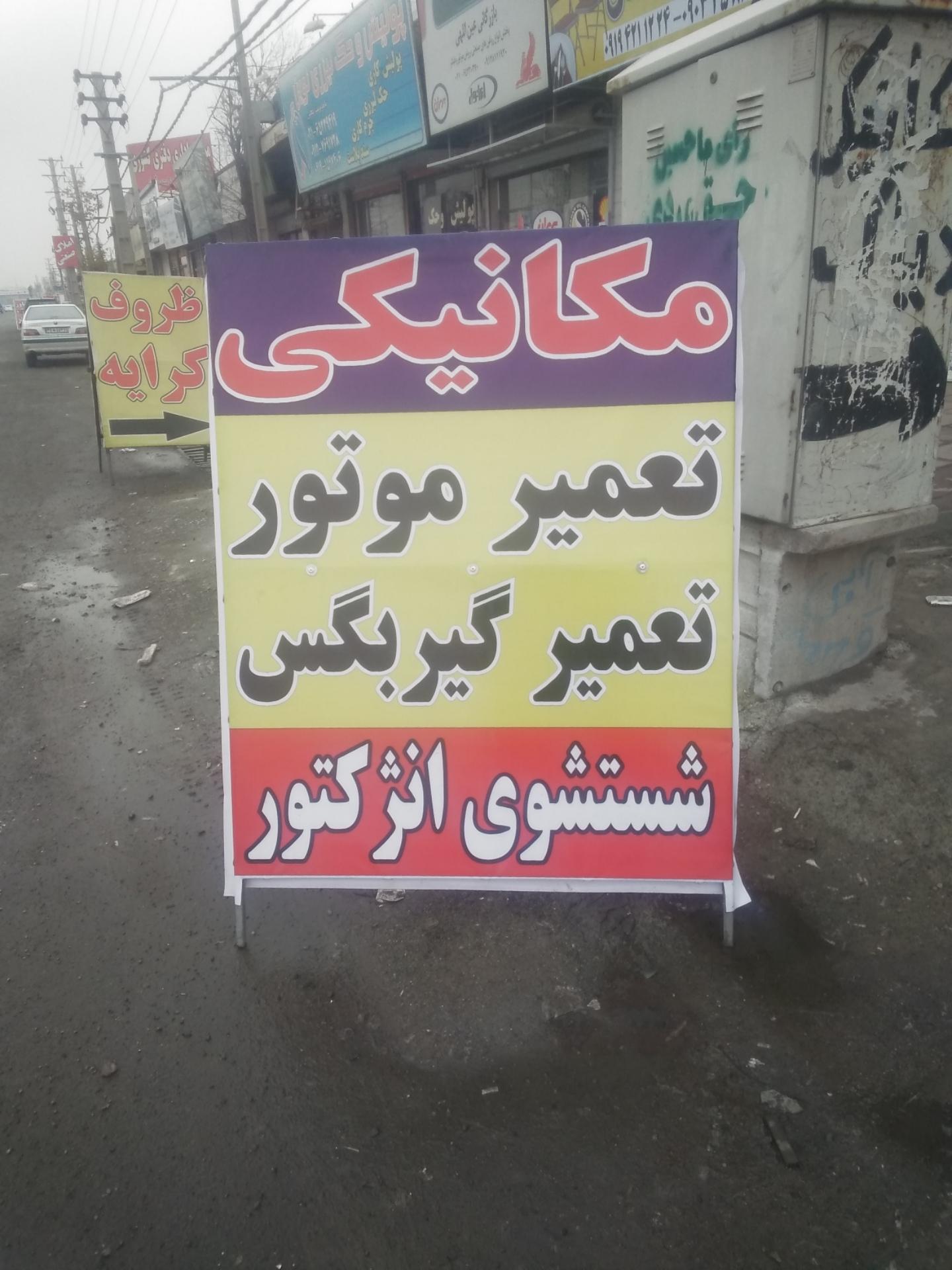 عکس مکانیکی شاکری