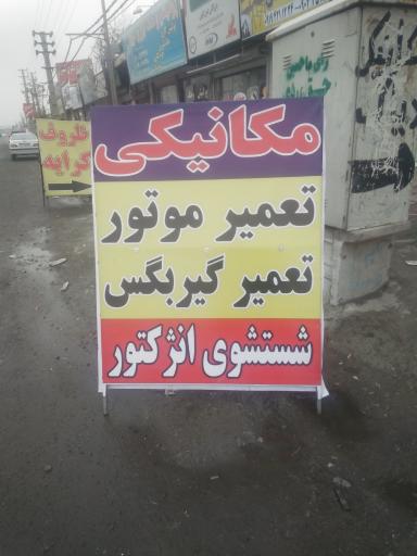 عکس مکانیکی شاکری