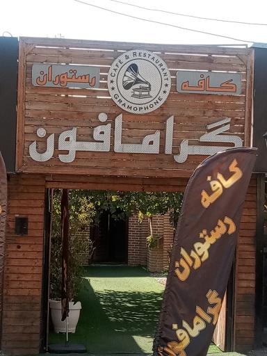عکس کافه رستوران گرامافون