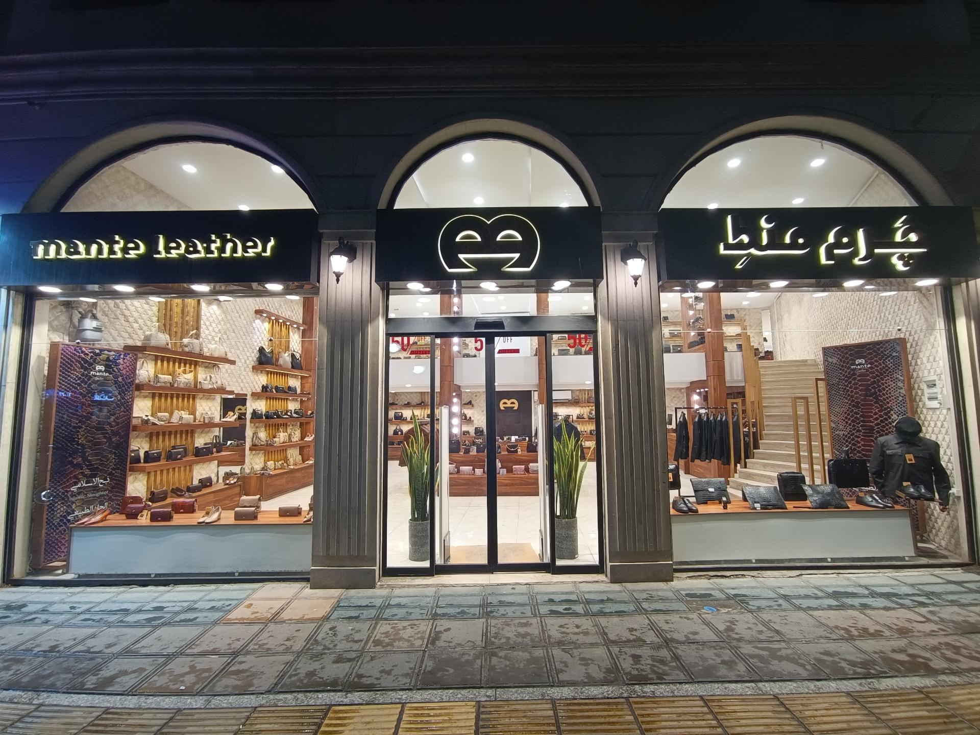 عکس فروشگاه چرم منط شعبه امام رضا