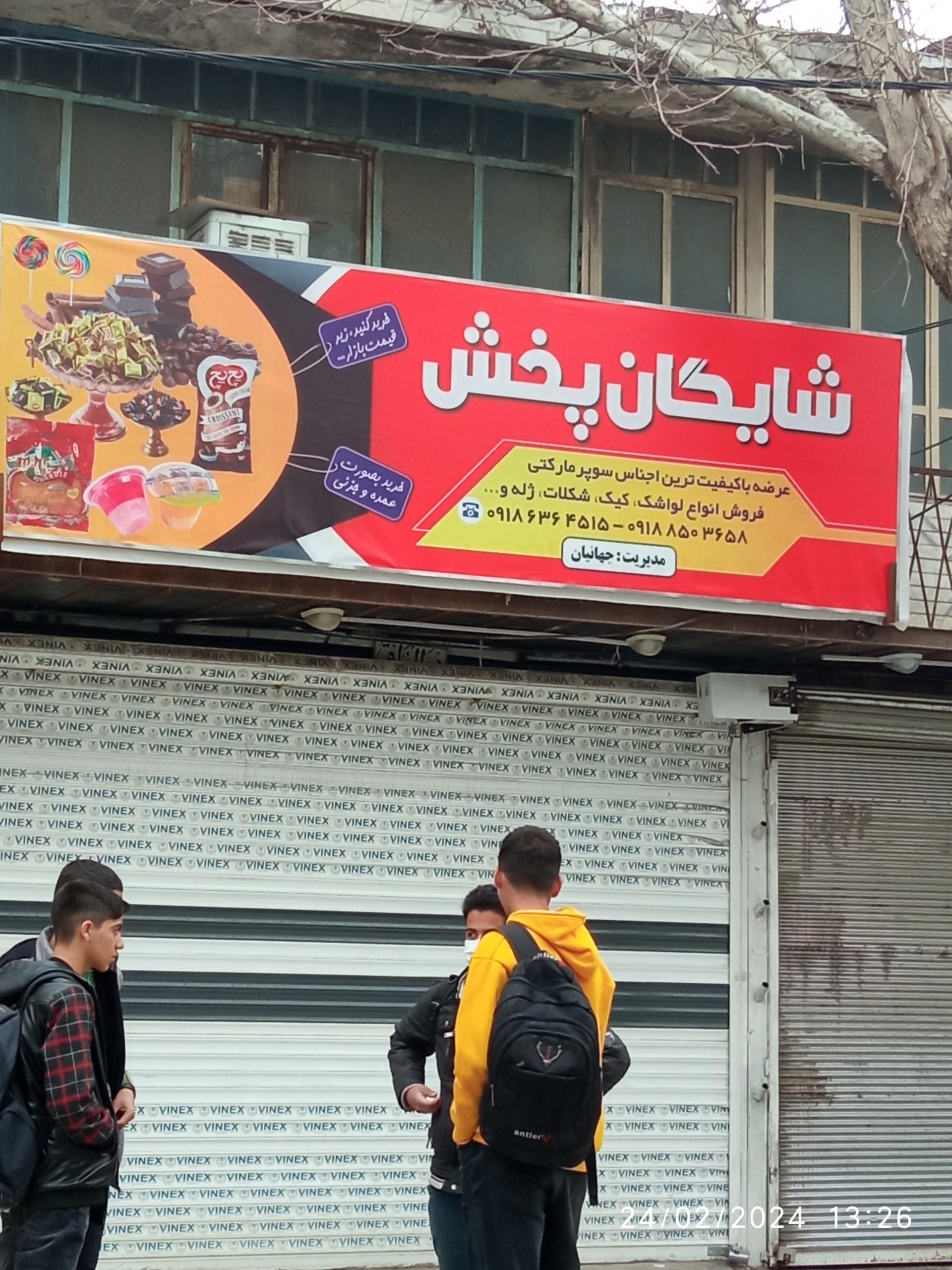 عکس فروشگاه پخش شایگان