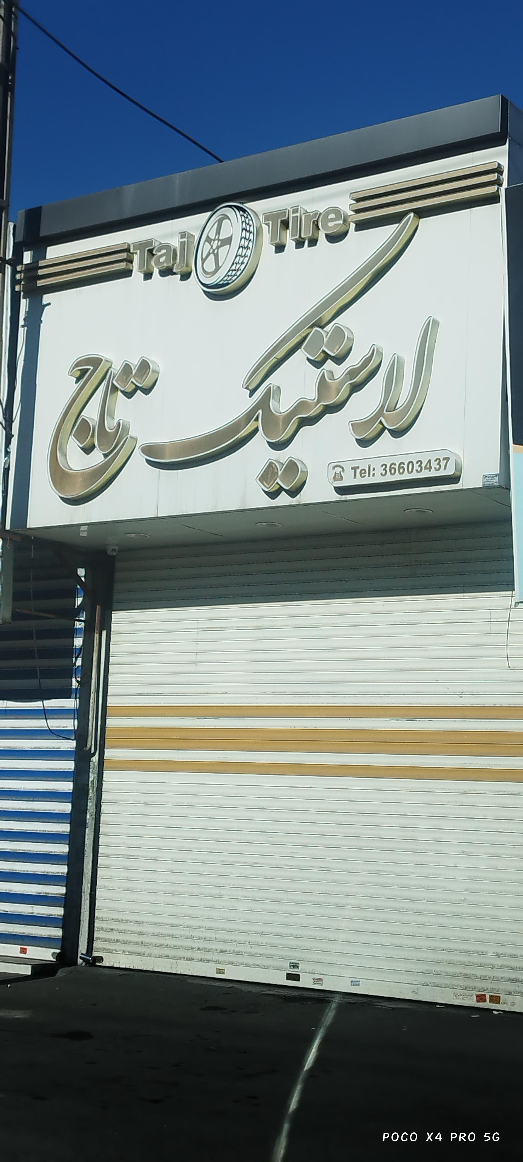 عکس لاستیک تاج